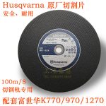 富华Husqvna钢轨专用砂轮片K970高速切割片K1270钢轨切割片